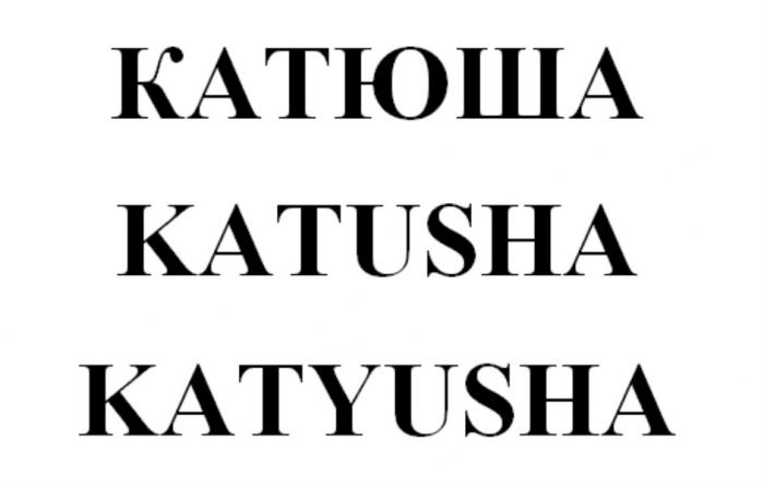 КАТЮША KATUSHA KATYUSHAKATYUSHA