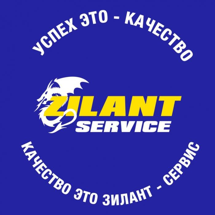 ZILANT SERVICE УСПЕХ ЭТО - КАЧЕСТВО КАЧЕСТВО ЭТО ЗИЛАНТ - СЕРВИССЕРВИС