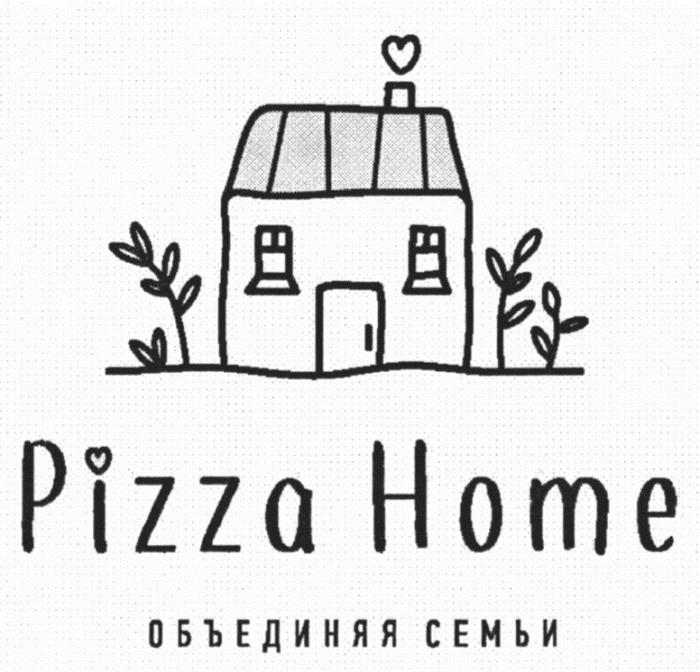 PIZZA HOME ОБЪЕДИНЯЯ СЕМЬИСЕМЬИ