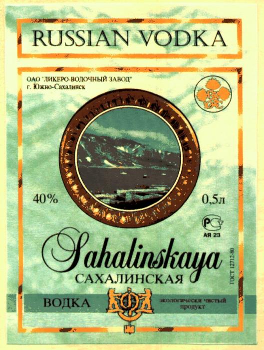 RUSSIAN VODKA SAHALINSKAYA САХАЛИНСКАЯ ВОДКА ОАО ЛИКЕРО ВОДОЧНЫЙ ЗАВОД