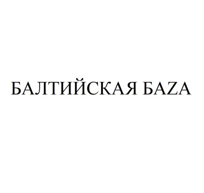 БАЛТИЙСКАЯ БАZАБАZА