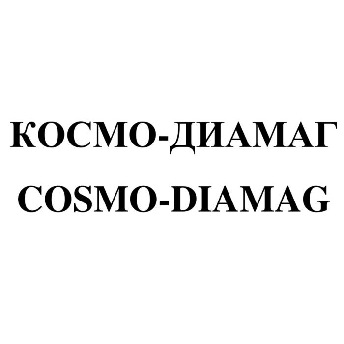 КОСМО-ДИАМАГ COSMO-DIAMAGCOSMO-DIAMAG