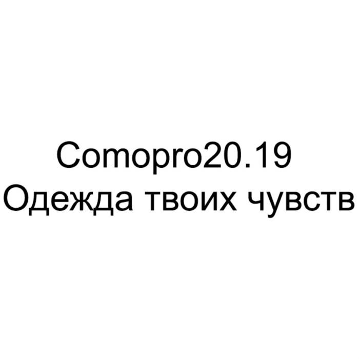 COMOPRO20.19 ОДЕЖДА ТВОИХ ЧУВСТВЧУВСТВ