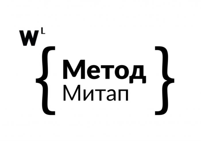 WL МЕТОД МИТАПМИТАП