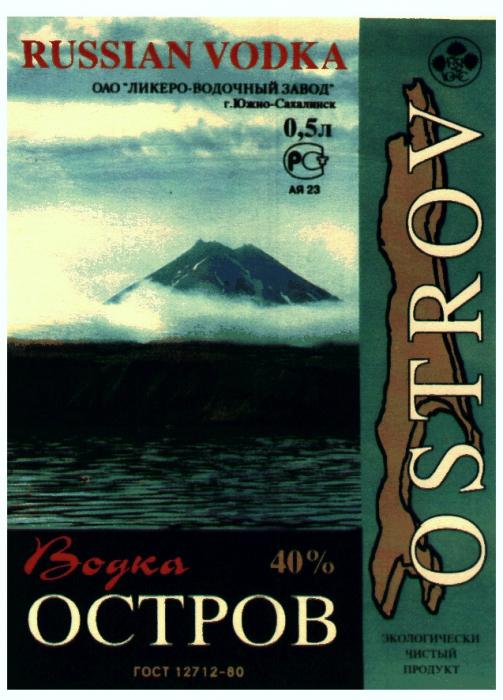 RUSSIAN VODKA ОАО ЛИКЕРО ВОДОЧНЫЙ ЗАВОД ВОДКА ОСТРОВ OSTROV