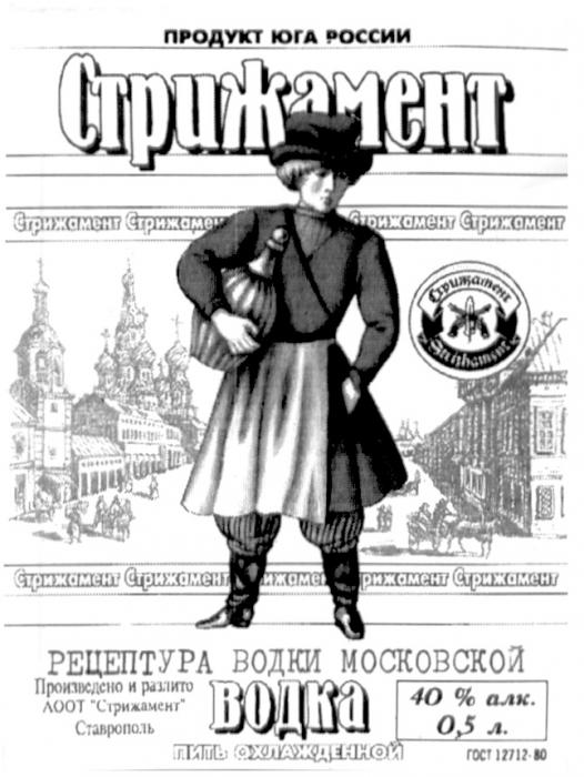 СТРИЖАМЕНТ ПРОДУКТ ЮГА РОССИИ STRIGAMENT ВОДКА АООТ РЕЦЕПТУРА ВОДКИ МОСКОВСКОЙ