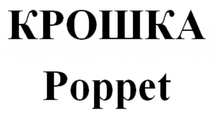 КРОШКА POPPETPOPPET