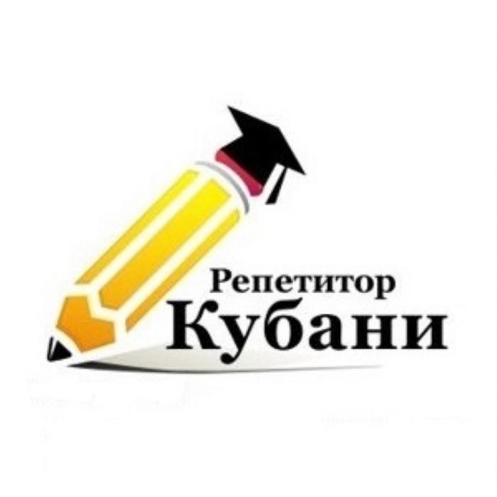 РЕПЕТИТОР КУБАНИКУБАНИ