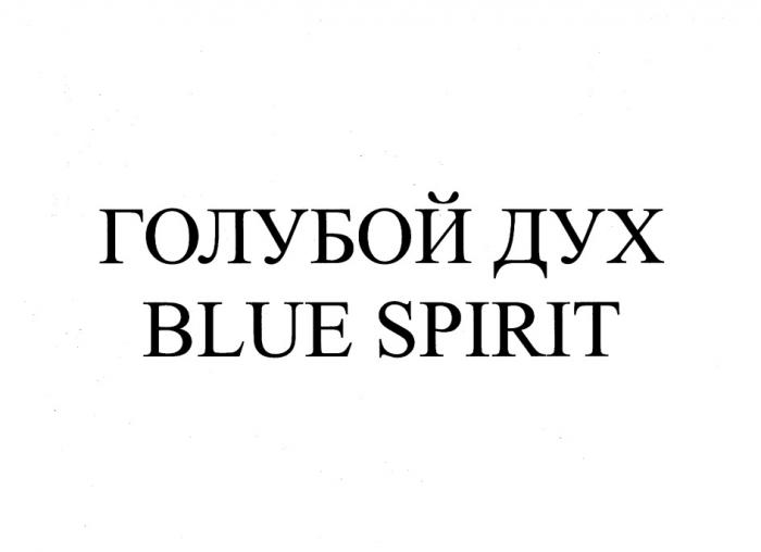 ГОЛУБОЙ ДУХ BLUE SPIRITSPIRIT