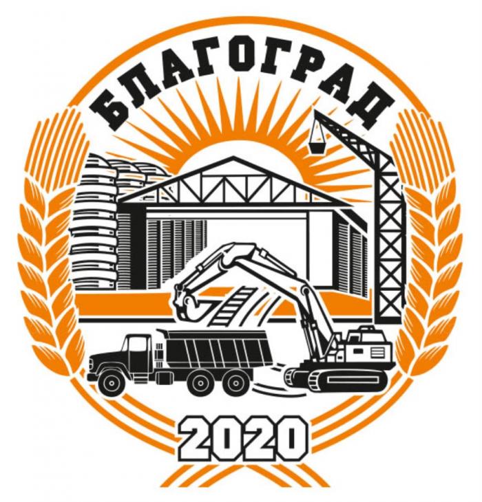 БЛАГОГРАД 20202020