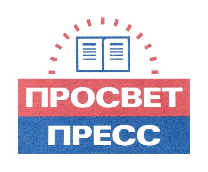 ПРОСВЕТ ПРЕССПРЕСС