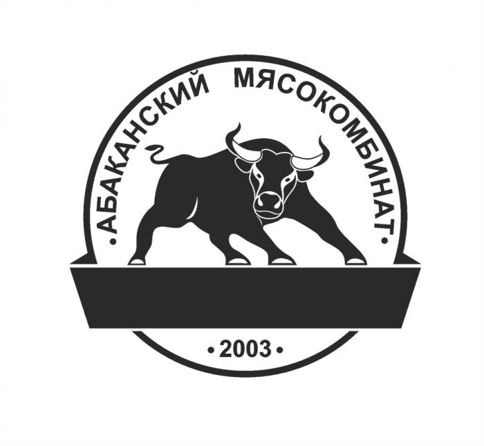 АБАКАНСКИЙ МЯСОКОМБИНАТ 20032003
