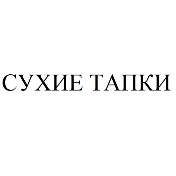 СУХИЕ ТАПКИТАПКИ