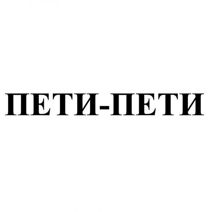 ПЕТИ-ПЕТИПЕТИ-ПЕТИ