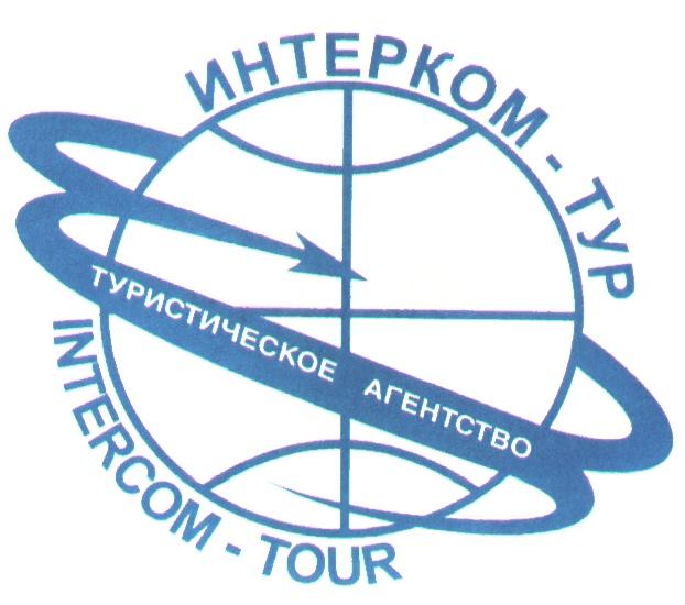 ИНТЕРКОМ ТУР INTERCOM TOUR ТУРИСТИЧЕСКОЕ АГЕНТСТВО