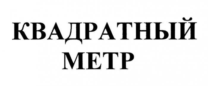 КВАДРАТНЫЙ МЕТРМЕТР