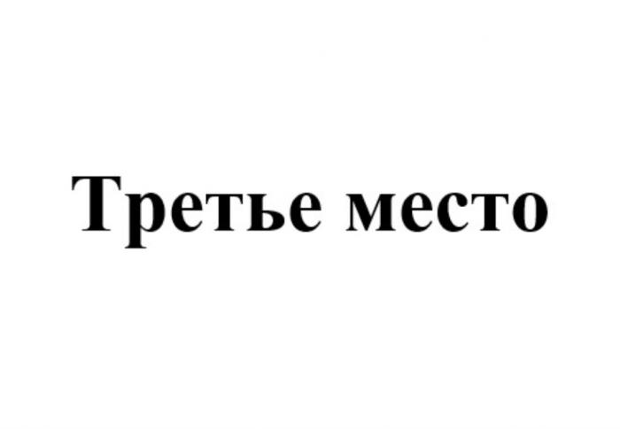 ТРЕТЬЕ МЕСТОМЕСТО