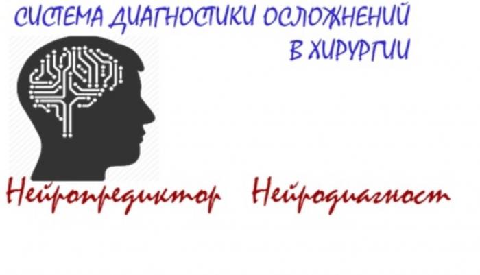 СИСТЕМА ДИАГНОСТИКИ ОСЛОЖНЕНИЙ В ХИРУРГИИ НЕЙРОПРЕДИКТОР НЕЙРОДИАГНОСТНЕЙРОДИАГНОСТ