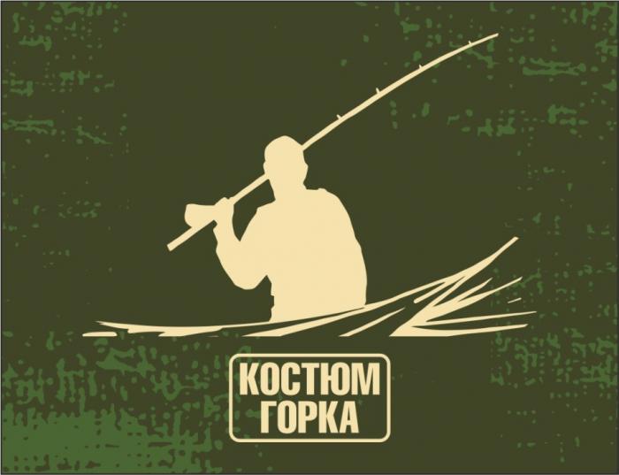 КОСТЮМ ГОРКАГОРКА