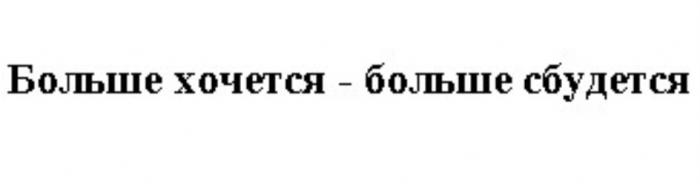 БОЛЬШЕ ХОЧЕТСЯ - БОЛЬШЕ СБУДЕТСЯСБУДЕТСЯ