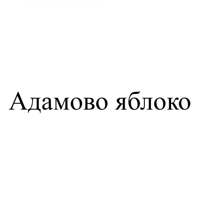 АДАМОВО ЯБЛОКОЯБЛОКО