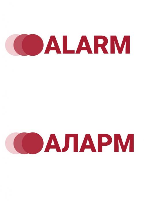 ALARM АЛАРМАЛАРМ