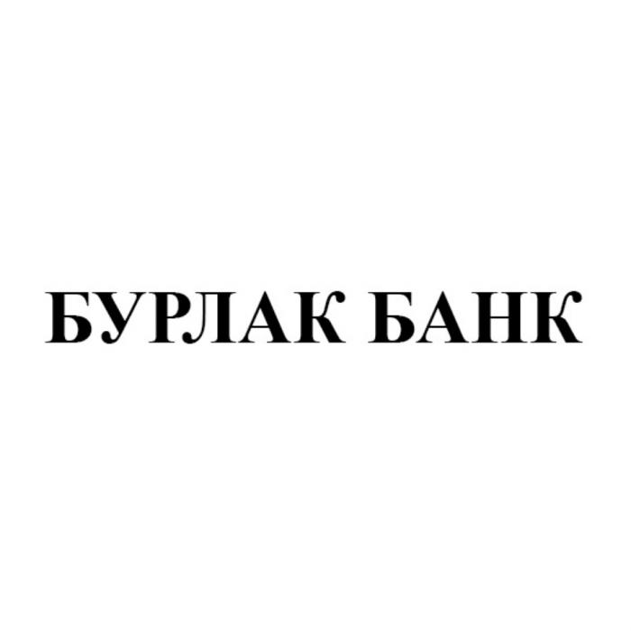 БУРЛАК БАНКБАНК