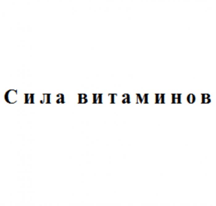 СИЛА ВИТАМИНОВВИТАМИНОВ