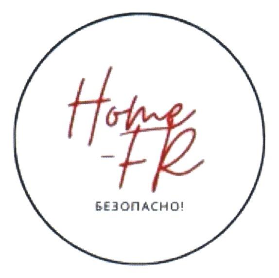 HOME-FR БЕЗОПАСНОБЕЗОПАСНО