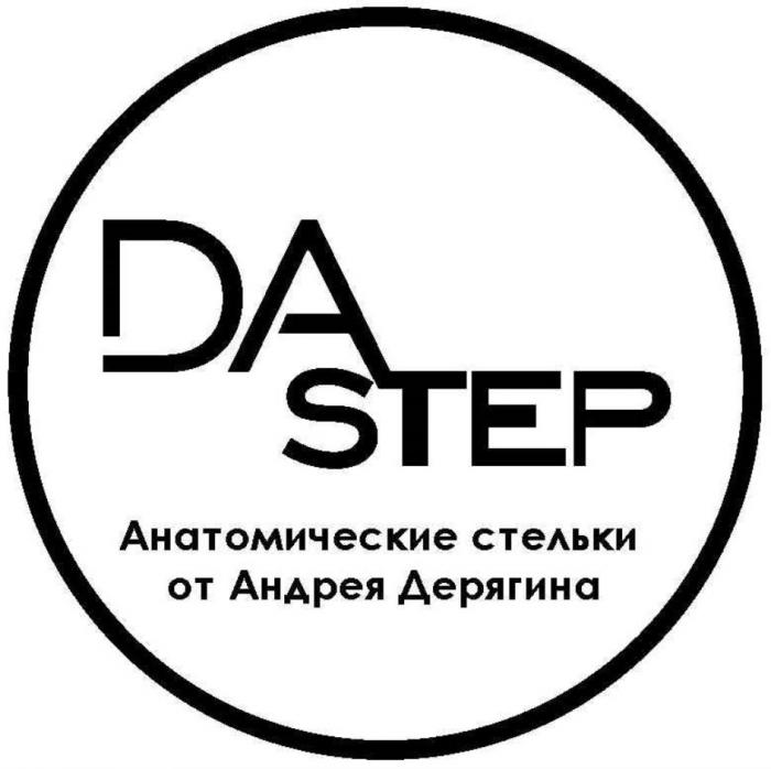 DA STEP АНАТОМИЧЕСКИЕ СТЕЛЬКИ ОТ АНДРЕЯ ДЕРЯГИНАДЕРЯГИНА