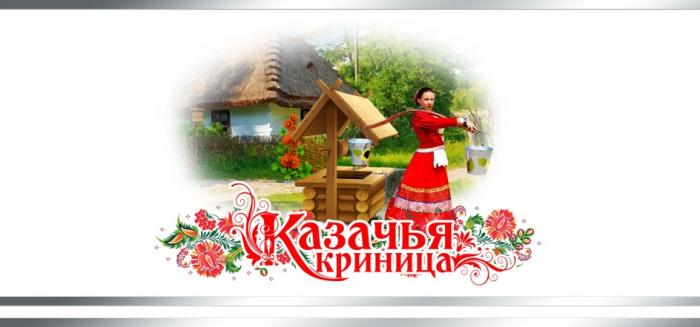 КАЗАЧЬЯ КРИНИЦАКРИНИЦА