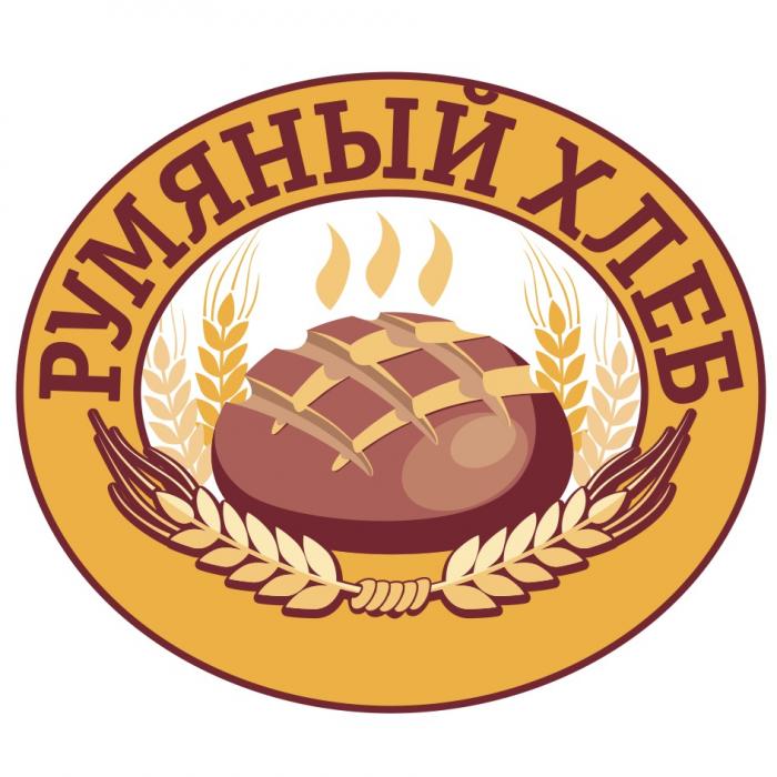 РУМЯНЫЙ ХЛЕБХЛЕБ