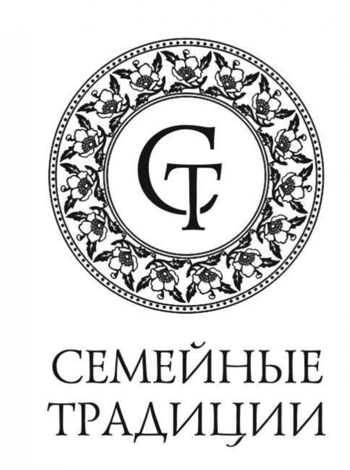 СТ СЕМЕЙНЫЕ ТРАДИЦИИТРАДИЦИИ