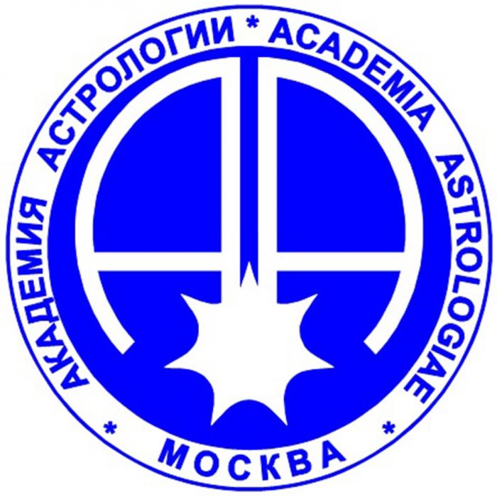 АКАДЕМИЯ АСТРОЛОГИИ ACADEMIA ASTROLOGIAE МОСКВАМОСКВА