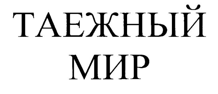 ТАЕЖНЫЙ МИР