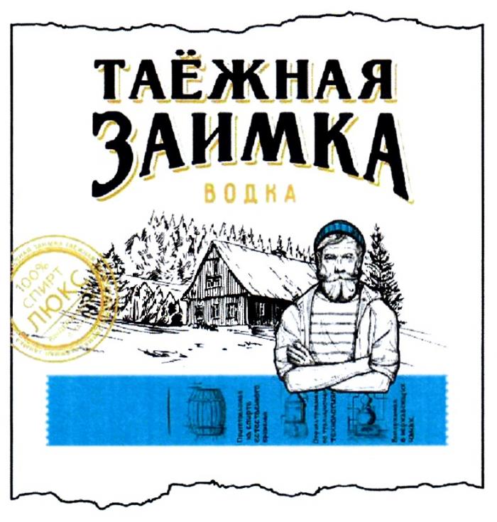 ТАЁЖНАЯ ЗАИМКА ВОДКА 100% СПИРТ ЛЮКС ПО ТРАДИЦИОННЫМ ТЕХНОЛОГИЯМ ВЫДЕРЖАННАЯТАEЖНАЯ ВЫДЕРЖАННАЯ