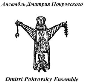 АНСАМБЛЬ ДМИТРИЯ ПОКРОВСКОГО DMITRI POKROVSKY ENSEMBLE