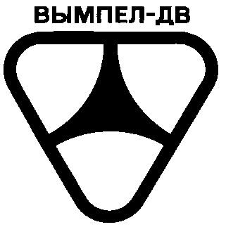 ВЫМПЕЛ ДВ