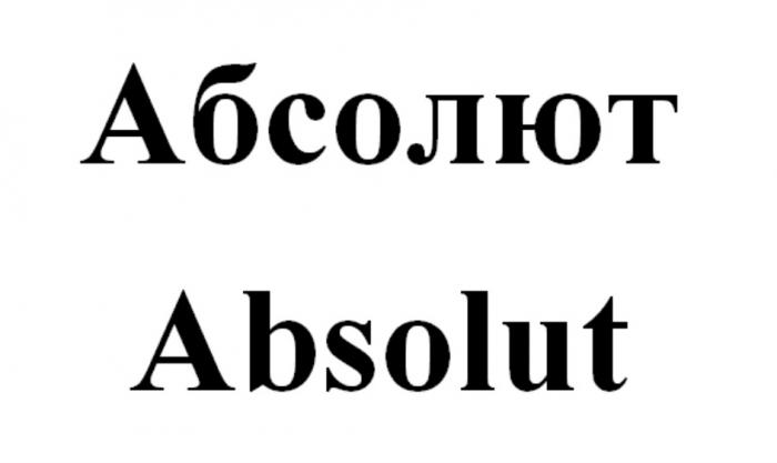 АБСОЛЮТ ABSOLUTABSOLUT