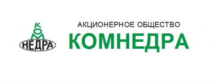 КОМНЕДРА КОМ НЕДРА АКЦИОНЕРНОЕ ОБЩЕСТВООБЩЕСТВО