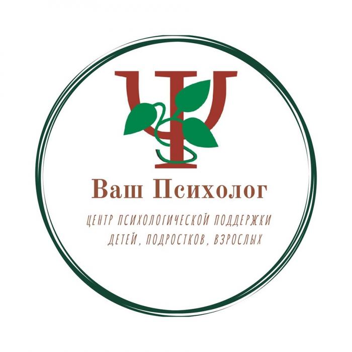 ВАШ ПСИХОЛОГ ЦЕНТР ПСИХОЛОГИЧЕСКОЙ ПОДДЕРЖКИ ДЕТЕЙ ПОДРОСТКОВ ВЗРОСЛЫХВЗРОСЛЫХ