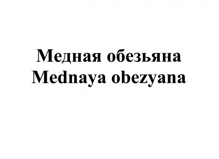 МЕДНАЯ ОБЕЗЬЯНА MEDNAYA OBEZYANAOBEZYANA