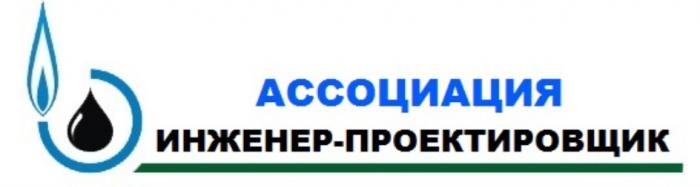 АССОЦИАЦИЯ ИНЖЕНЕР - ПРОЕКТИРОВЩИКПРОЕКТИРОВЩИК