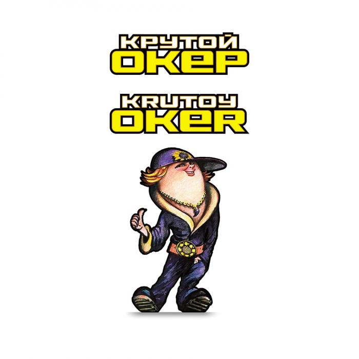 КРУТОЙ ОКЕР KRUTOY OKEROKER