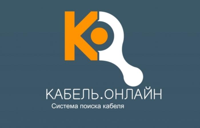 КО КАБЕЛЬ.ОНЛАЙН СИСТЕМА ПОИСКА КАБЕЛЯКАБЕЛЯ