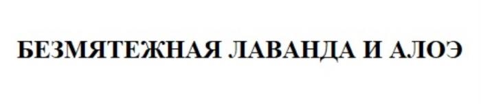 БЕЗМЯТЕЖНАЯ ЛАВАНДА И АЛОЭАЛОЭ