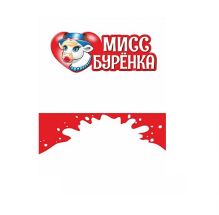 МИСС БУРЁНКАБУРEНКА