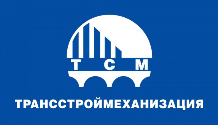 ТСМ ТРАНССТРОЙМЕХАНИЗАЦИЯТРАНССТРОЙМЕХАНИЗАЦИЯ