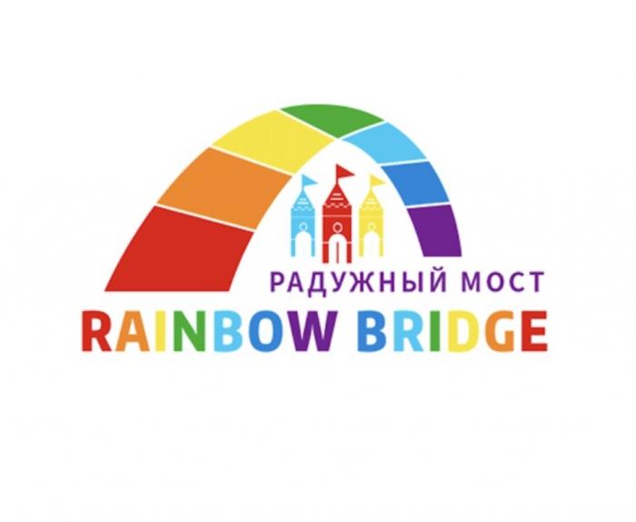 РАДУЖНЫЙ МОСТ RAINBOW BRIDGEBRIDGE