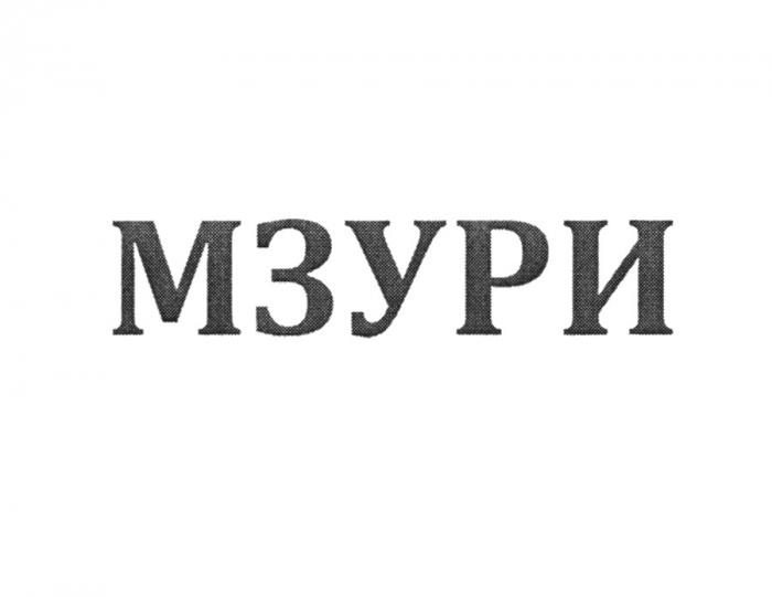 МЗУРИМЗУРИ